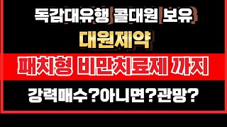 [종목분석]#대원제약 독감도 유행이고 패치형 비만치료제도 만드는데 주가는?저같으면 이렇게 합니다