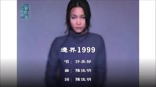 【许美静 Mavis Hee】边界1999 国语