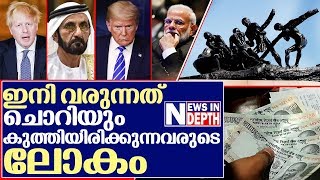 വരാനിരിക്കുന്ന തൊഴില്‍ നഷ്ടത്തിന്റെ ഭയങ്കര കഥ I About job loss in the world