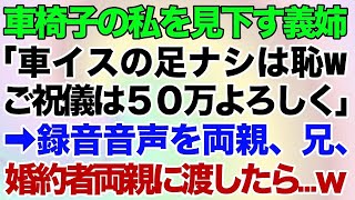 【スカッとする話】兄の婚約者「結婚式の招待状は送るけど車イスの足ナシは身内の恥だから欠席して！あとお金持ちならご祝儀は50万で！」と何度も電話→録音音声を両親、兄、婚約者両親に渡したら…ｗ【