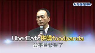 快新聞／Uber Eats併購foodpanda　公平會發聲了－民視新聞