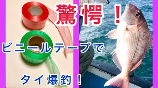 岡山釣り ビニールテープでタイが爆釣！岡山下津井沖でノッコミマダイを自作チョクリで釣り上げる！ゴールデンウィークの釣り迄に是非作って見て下さい！