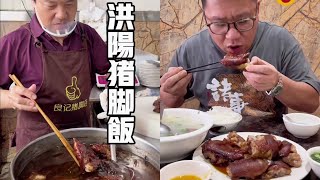 猪脚大餐，国际大普宁｜潮汕不只有隆江猪脚饭，洪阳这家40多年的猪脚老店也不错哟【老黄来了】