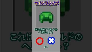 これはエメラルドのヘルメット？#minecraft #マイクラ #マイクラクイズ #ヘルメット #イマジニアtv