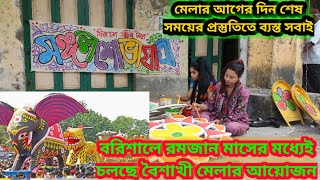 পহেলা বৈশাখের শেষ সময়ের প্রস্তুতি নিয়ে ব্যস্ত সময় পার করছেন বরিশালের উদীচী সংগঠন ।