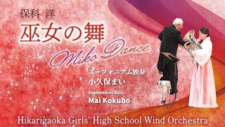 巫女の舞 Miko Dance for Solo Euphonium and Wind Orchestra / 保科 洋 Hiroshi Hoshina 光ヶ丘女子高等学校吹奏楽部