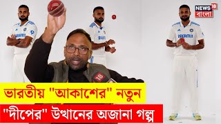 Akash Deep : ভারতীয় \