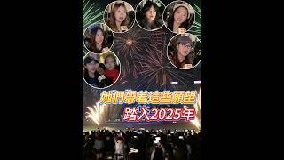 【她們帶着這些願望 踏入2025年】