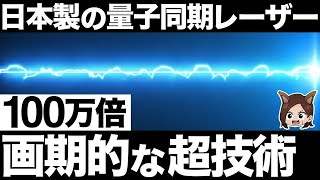 【衝撃】レーザー強度100万倍！青山学院大学が発表した「超蛍光」に世界が震えた！