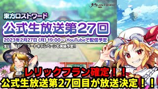 【東方ロストワード】公式生放送第27回が放送決定！！レリックフラン確定じゃん！！ww