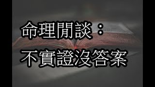 命理閒談：不實證沒答案