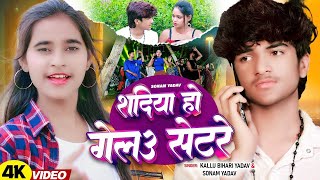 #सोनम_यादव | सोनवा रे फोनवा बंद तोर बतावा हउ | #Sonam_Yadav हिट वीडियो | Sonawa Re Phonwan Video