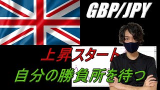 【FX】6/26 GBP/JPY 相場分析（上昇スタート！自分の勝負所を待つ）