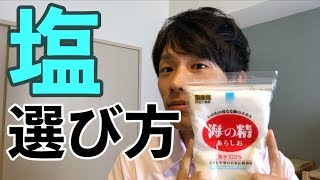 管理栄養士が解説！【正しい調味料の選び方】「塩」編