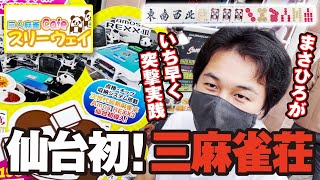 仙台初の三人打雀荘がオープンするらしいよ