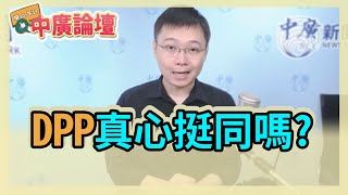 11.2.20【中廣論壇】黃士修：DPP真心挺同嗎?