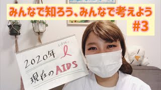 【YouTube保健室】２０２０年、現在のHIV・AIDS！！あなたはどのように考える？あなたは未来の自分に何を繋げる？