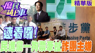 【#庶民請上車】詐騙案主嫌=民進黨員 同框黃偉哲.吳崢.賴品妤@中天新聞CtiNews @大新聞大爆卦HotNewsTalk