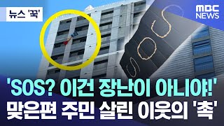 [뉴스 '꾹'] 'SOS? 이건 장난이 아니야!' 맞은편 주민 살린 이웃의 '촉' (2024.01.30/MBC뉴스)