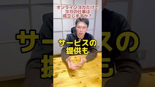 「オンラインヨガだけでヨガの仕事は成り立つの？」ヨガジェネ代表のMIKIZOが答えてみた！#shorts #ヨガ #yoga #ヨガビジネス #ヨガインストラクター #MIKIZO