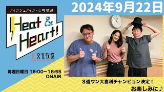 アインシュタイン・山崎紘菜 Heat\u0026Heart！ 2024年9月22日