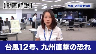 【台風12号情報】台風12号、九州直撃の恐れ｜20160902 16時更新　ウェザーニュース