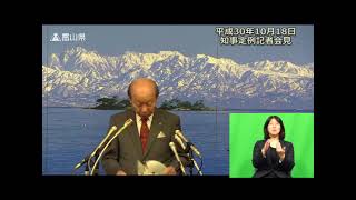 【富山県知事定例記者会見】　2018年10月18日　説明事項1　平成31年度予算の要求（手話付き）