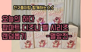 팝마트 디즈니 벨 시리즈 랜덤 뽑기!! 멸망전 ㅋㅋㅋㅋㅋ