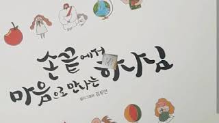 (캘리그라피)  손끝에서 마음으로만나는하나님, 손글씨 따라 쓰며 힐링하기