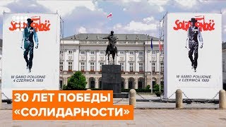 30 лет победы «Солидарности» | Репортаж из Гданьска