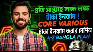 Core Various থেকে আয় করার পদ্ধতি   আসল না ফেক জানুন কোর ভেরিয়াস প্ল্যান সম্পূর্ণ nazmul income bd