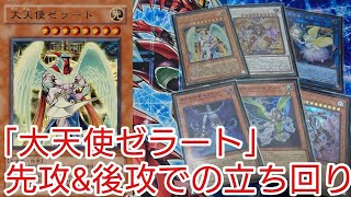 【＃遊戯王　展開紹介】先攻＆後攻での立ち回り「代行者型大天使ゼラート」2022年10月対応