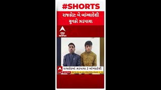 Rajkot News : રાજકોટમાંથી 2 બાંગ્લાદેશી યુવકો ઝડપાયા