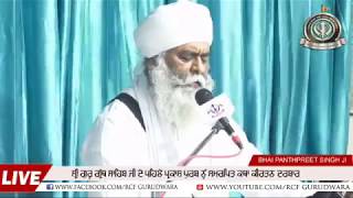 BHAI PANTH PREET SINGH KHALSA  | 4th DAY DIWAN | LIVE FROM RCF GURUDWARA ਕਪੂਰਥਲਾ (ਪੰਜਾਬ)