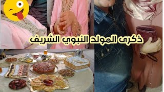 دخلو تشوفو كفاش دوزنا صباح ذكرى المولد النبوي الشريف/وجدت معاكم فطوري / والغذاء مع العائلة