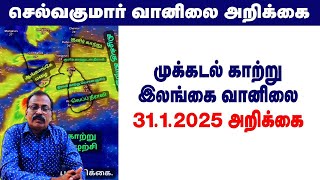 முக்கடல் காற்று \u0026இலங்கை வானிலை.31.1.2025 அறிக்கை. #tamil_weather_news