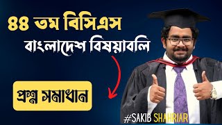 ৪৪ তম বিসিএস বাংলাদেশ বিষয়াবলি অংশের সমাধান #bcs #gk #psc