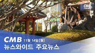 [다시보기] 광주·전남 CMB 뉴스와이드 주요뉴스 2022.11.14