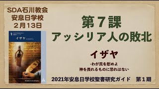 【聖書研究】イザヤ書　第７課「アッシリア人の敗北」