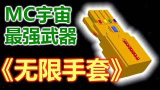 【MaxKim】MC宇宙最强武器《无限手套》