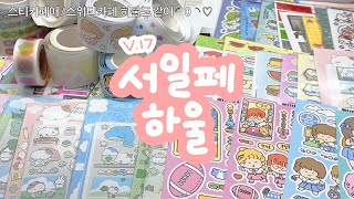 첫 날 오픈런🏃🏻‍♀️한 서일페 V.17 하울💸ㅣ스티커페어랑 스위티카페 팝업 하울도 같이〰️💗🎶