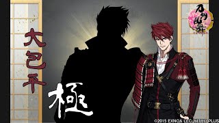 【刀剣乱舞】大包平・極 / ボイス集 -修行帰還,真剣必殺,手紙,刀剣破壊-【とうらぶ】