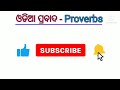 odia proverb odia to english ଓଡିଆ ଲୋକବାଣୀ ଓ ପ୍ରବାଦ daily use sentences..