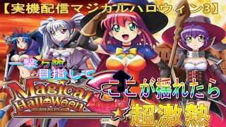 【実機配信】マジカルハロウィン3　一撃万枚目指してpart7