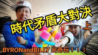 時代矛盾大對決 上！BYRONandBILLY 出奇玩！！！