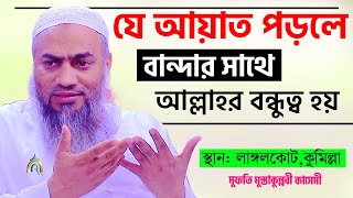 যে আয়াত পড়লে বান্দার সাথে বন্ধুত্ব হয়।। মুফতি মুস্তাকুন্নবী কাসেমী।। Mufti Mustakunnabi Kasemi