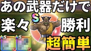 【ドラクエウォーク】バリクナジャ LV30 あの武器だけで超簡単【攻略】