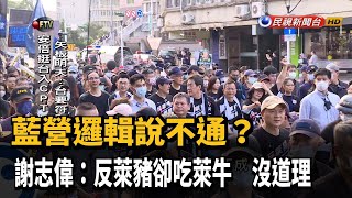 公投倒數  謝志偉批:反萊豬卻吃萊牛 沒道理－民視新聞