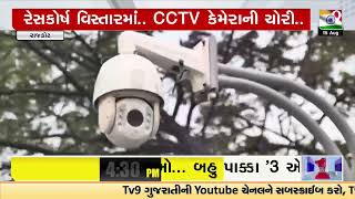 રાજકોટ: રેસકોર્ષ વિસ્તારમાં CCTV કેમેરાની ચોરી, RMCના અધિકારીએ ચોરીની ફરિયાદ નોંધાવી | TV9News