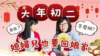 【EP92 大年初二 媳婦兒也要回娘家 團圓怎麼辦？】|瑛晴不定媽媽聊天室